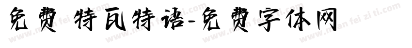 免费 特瓦特语字体转换